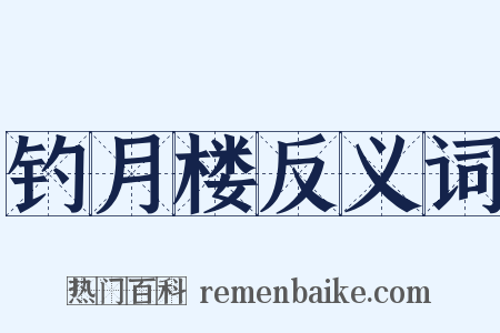 钓月楼反义词是什么意思的图片